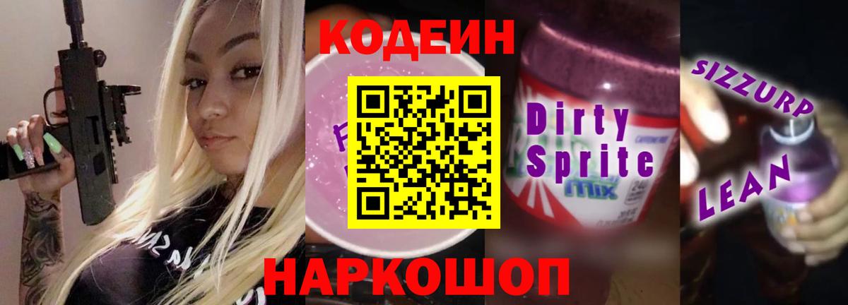 Codein напиток Lean (лин) Иркутск